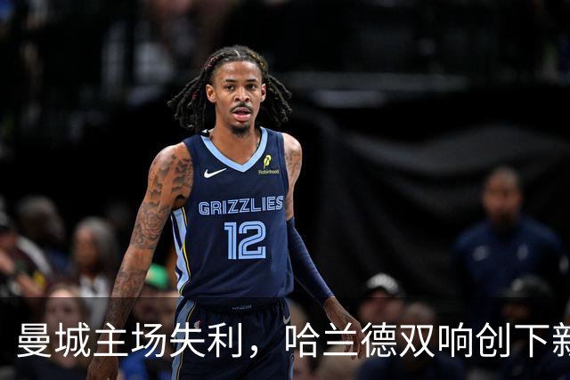 曼城主场失利，哈兰德双响创下新记录